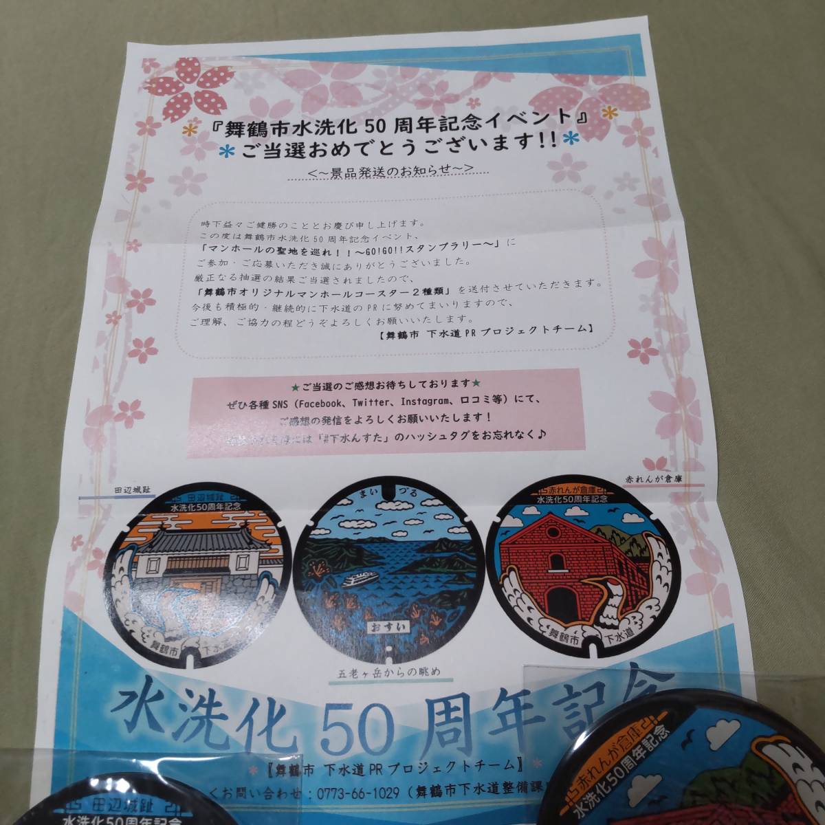 ■未開封 舞鶴市水洗化50周年記念 マンホールコースター拍卖