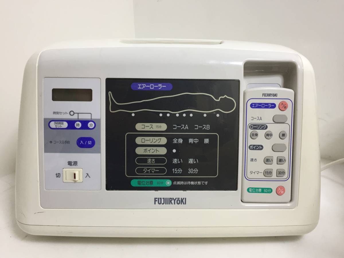 ※◎フジ医療器 ニューエアーローラー ARH-810 (組み合わせ家庭用電気治療器) エアーマッサージ器 電位治療器 ジャンク品拍卖