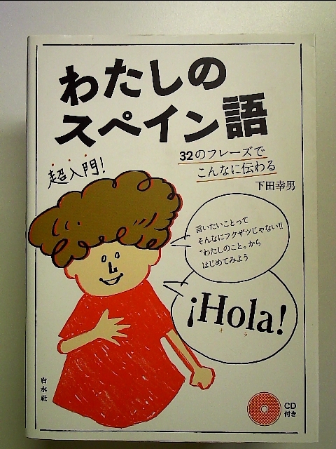 わたしのスペイン語 ─ 32のフレーズでこんなに伝わる《CD付》 単行本拍卖
