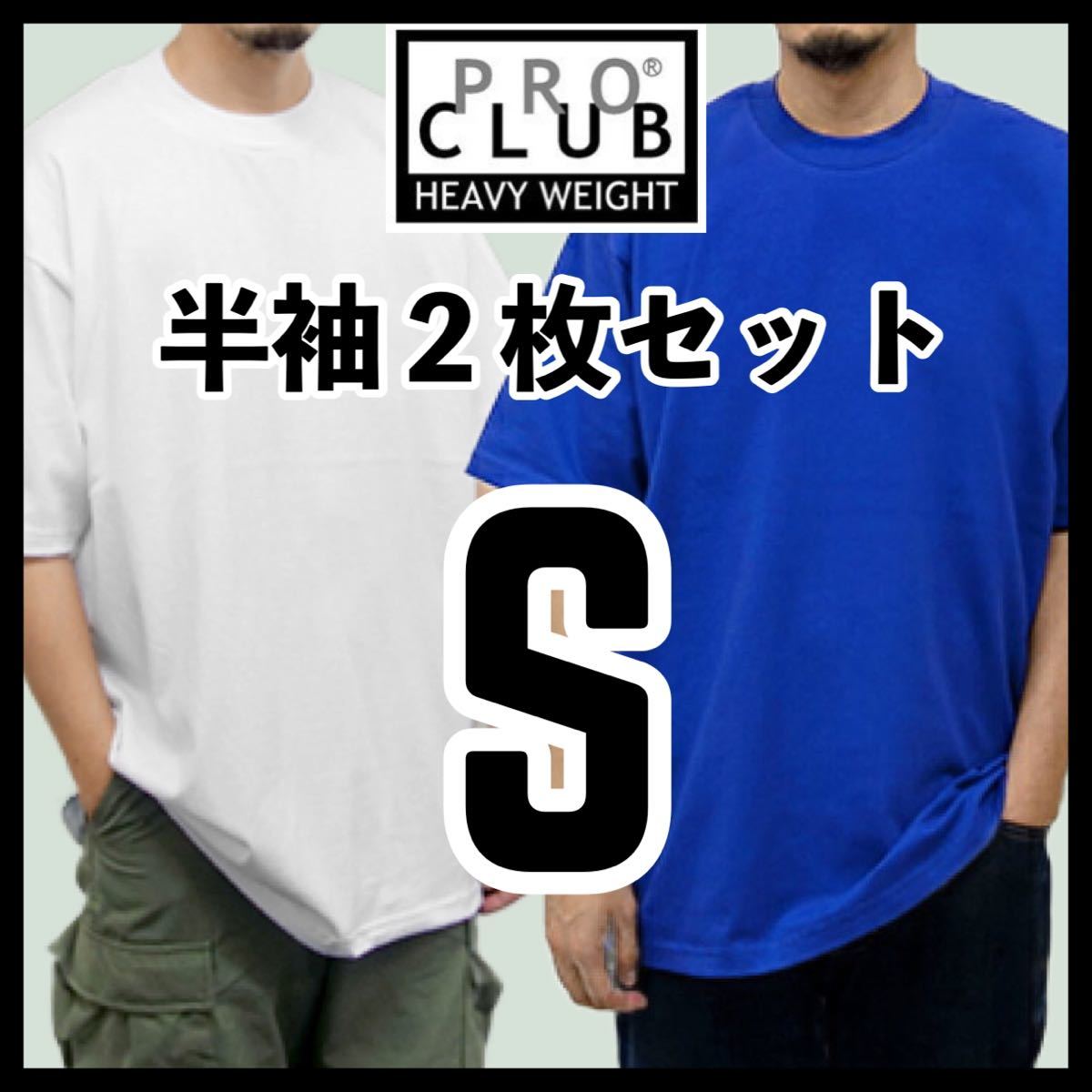 新品未使用 プロクラブ 6.5oz ヘビーウエイト 無地半袖Tシャツ 白 ホワイト ロイヤルブルー 2枚セット Sサイズ PROCLUB HEAVY WEIGHT拍卖