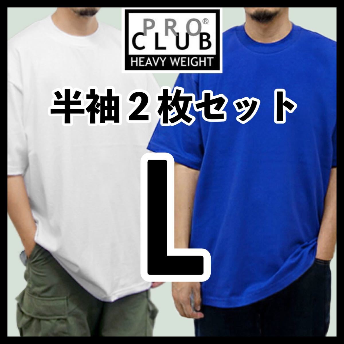 新品未使用 プロクラブ 6.5oz ヘビーウエイト 無地半袖Tシャツ 白 ホワイト ロイヤルブルー 2枚セット Lサイズ PROCLUB HEAVY WEIGHT拍卖