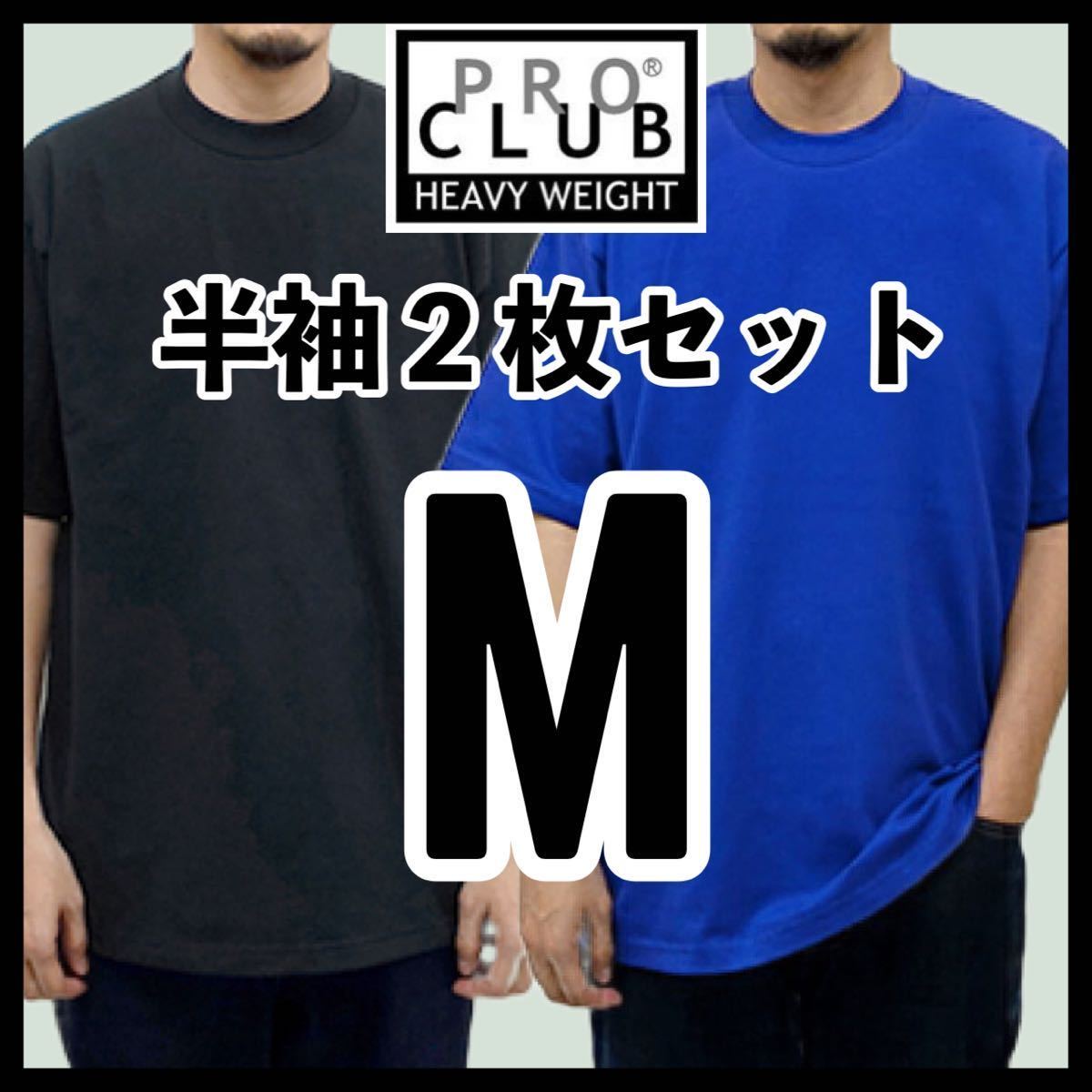 新品未使用 プロクラブ 6.5oz ヘビーウエイト 無地半袖Tシャツ 黒 ブラック ロイヤルブルー 2枚セット Mサイズ PROCLUB HEAVY WEIGHT拍卖