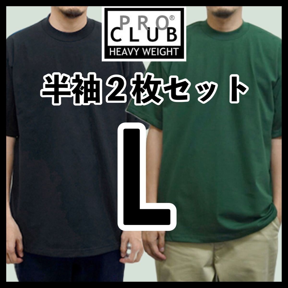 新品未使用 プロクラブ 6.5oz ヘビーウエイト 無地半袖Tシャツ 黒 ブラック フォレスト2枚セット Lサイズ PROCLUB HEAVY WEIGHT拍卖