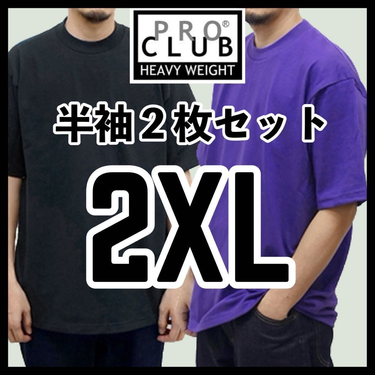 新品未使用 プロクラブ 6.5oz ヘビーウエイト 無地半袖Tシャツ 黒 ブラック パープル 2枚セット 2XLサイズ PROCLUB HEAVY WEIGHT拍卖