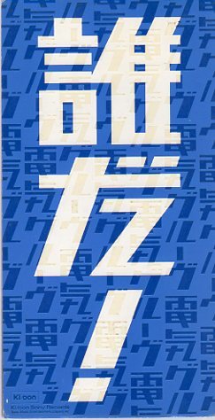 ◆8cmCDS◆電気グルーヴ/誰だ!/ピエール瀧/NHK「ポップジャム」OP拍卖