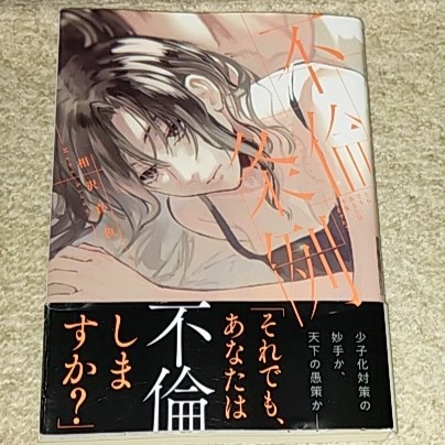 漫画『不倫条例~それでも、あなたは不倫しますか?~』相沢真魚《帯付き》拍卖