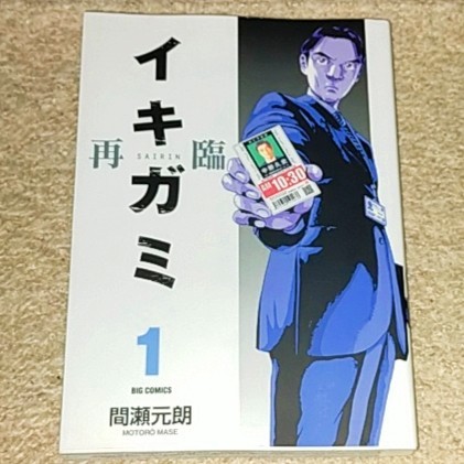 漫画『イキガミ 再臨』間瀬元朗〈全世界待望の大ヒット作、ついに新章開始〉拍卖