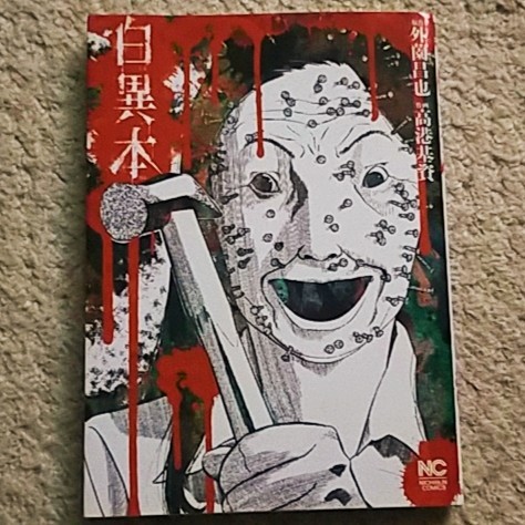 漫画『白異本』外薗 昌也/高港 基資〈まとめ買いで値引きします〉拍卖