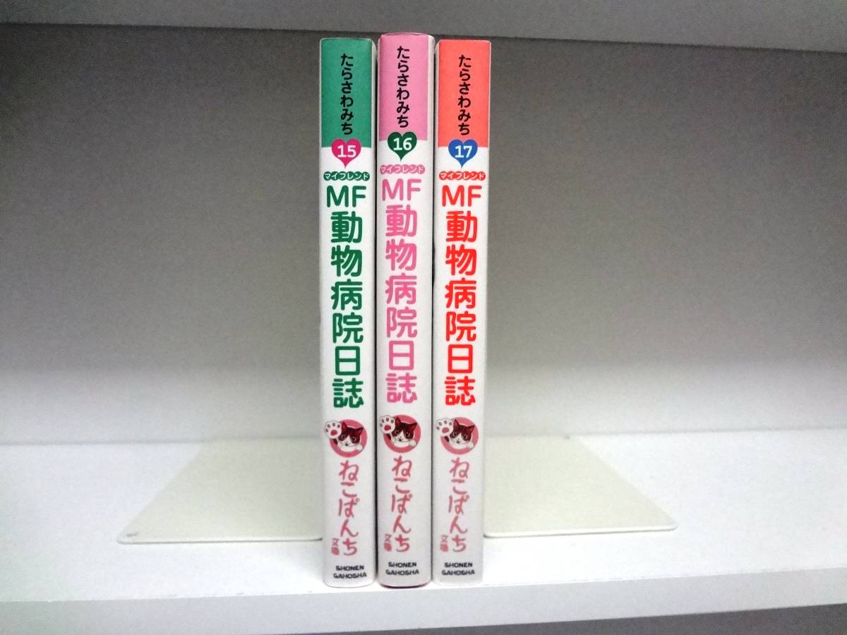 良好品☆全巻初版本 文庫版 MF動物病院日誌☆15巻~17巻☆たらさわみち拍卖