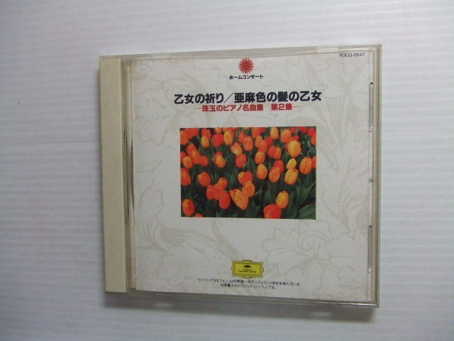 3★音質処理CD★ピアノ名曲集2 乙女の祈り / 亜麻色の髪の乙女 トロイメライ★8枚まで同梱送料160円 ショパン他★改善度、多分世界一拍卖