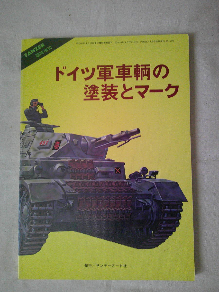 「ドイツ軍車両の塗装とマーク」 Ⅳ号戦車/Ⅲ号戦車/V号戦車/PANZER/マルダーⅢ 他 PANZER 昭和63年4月号臨時増刊 サンデーアート社拍卖