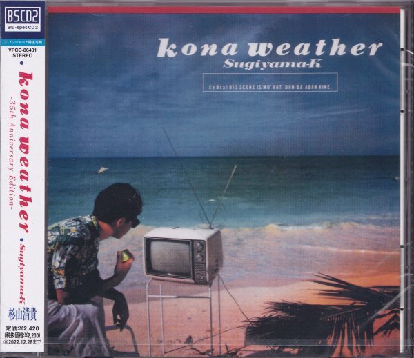 即決3【杉山清貴 / kona weather -35th Anniversary Edition-~超高音質BSCD2 (Blu-spec CD!)】未開封・新品拍卖