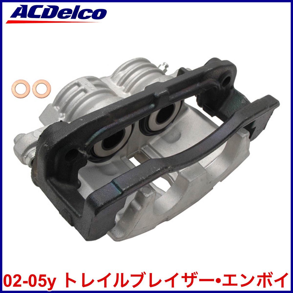 送料無料 税込 ACDelco ACデルコ PRO GOLD REMAN ブレーキキャリパー 右前 フロント右 FrRH 02-05y トレイルブレイザー エンボイ 2WD 4WD拍卖