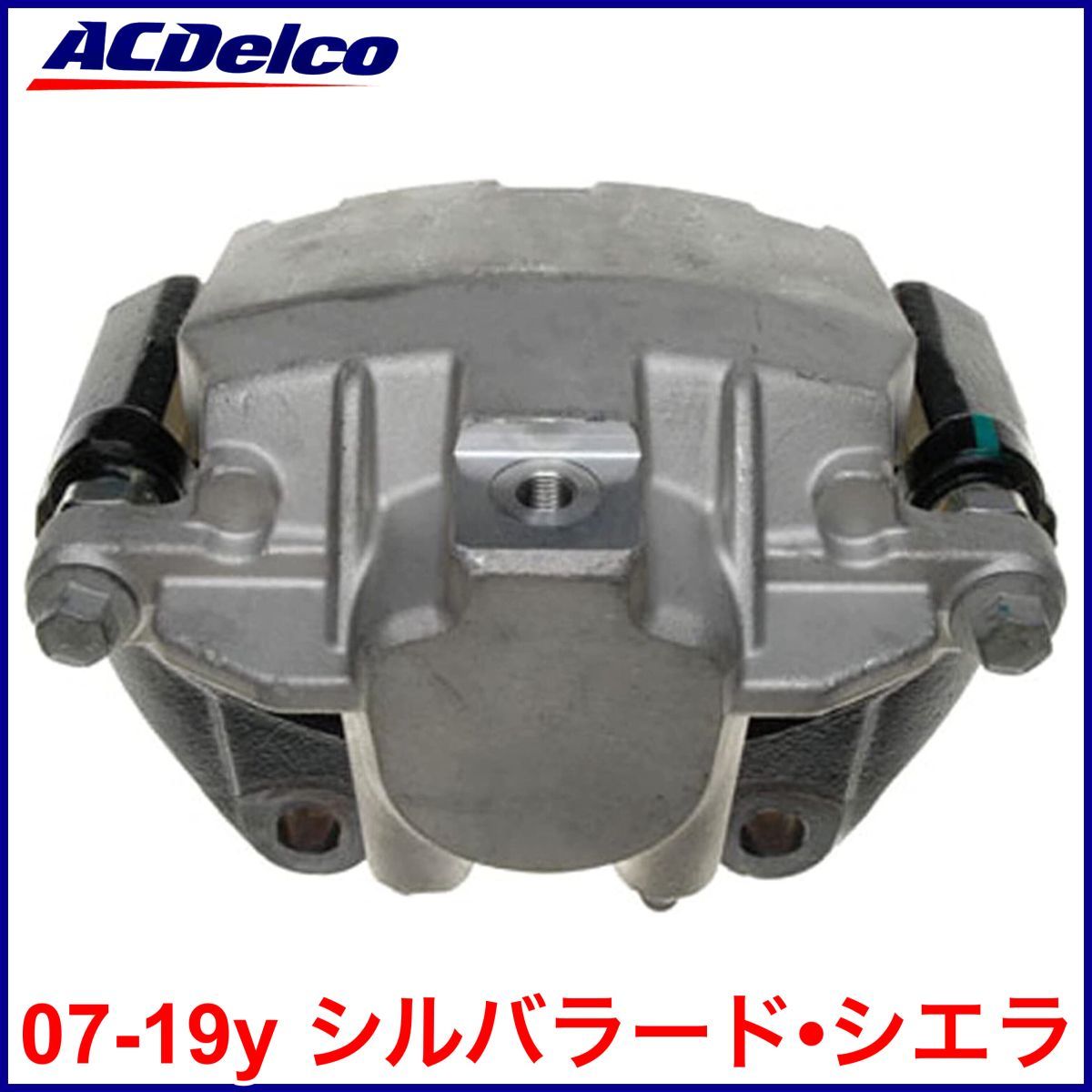 送料無料 税込 ACDelco ACデルコ PRO REMAN ブレーキキャリパー 右後 リア右 RrRH 07-19y シルバラード シエラ 4WD AWD 即決 即納 在庫品拍卖