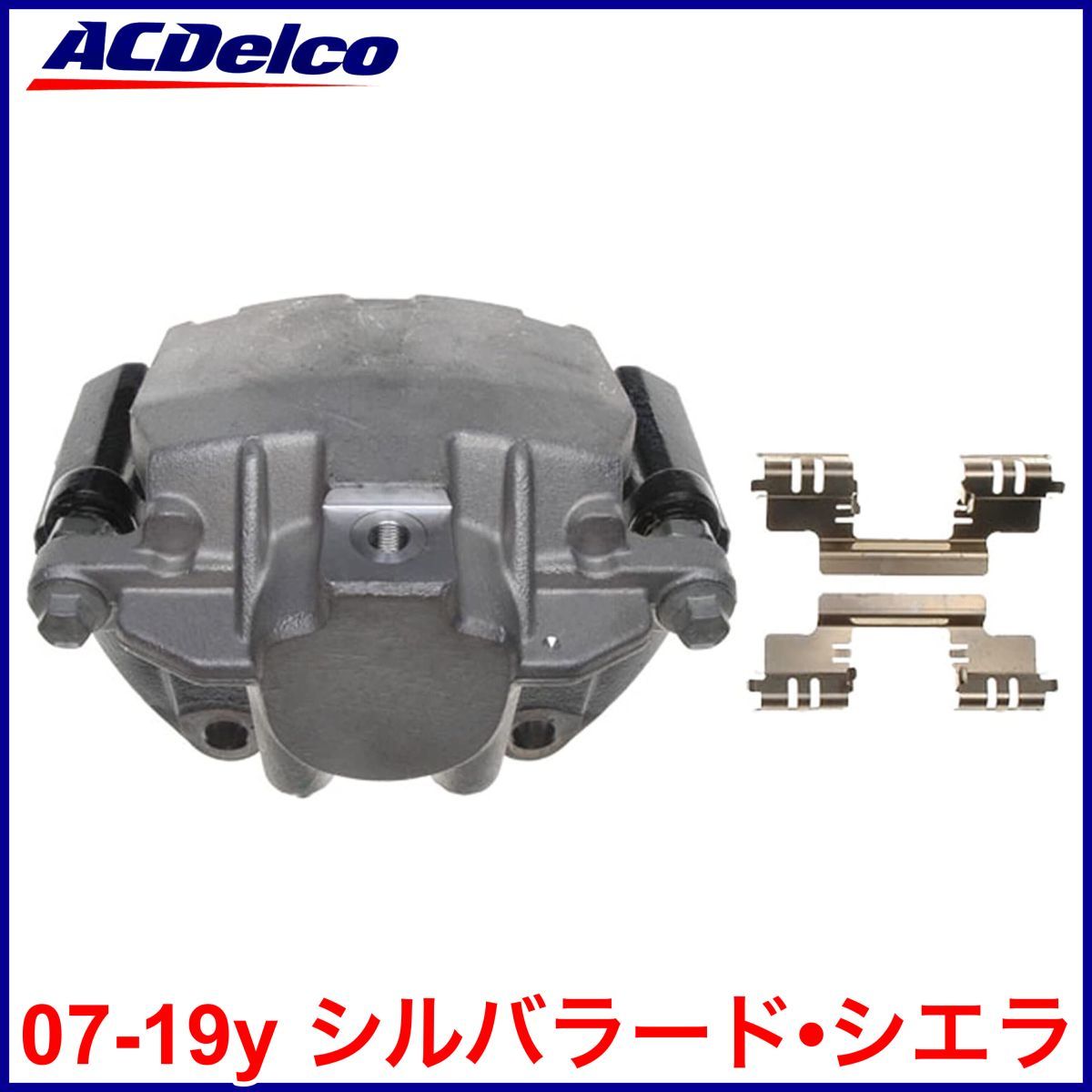 送料無料 税込 ACDelco ACデルコ PRO REMAN ブレーキキャリパー 左後 リア左 RrLH 07-19y シルバラード シエラ 4WD AWD 即決 即納 在庫品拍卖