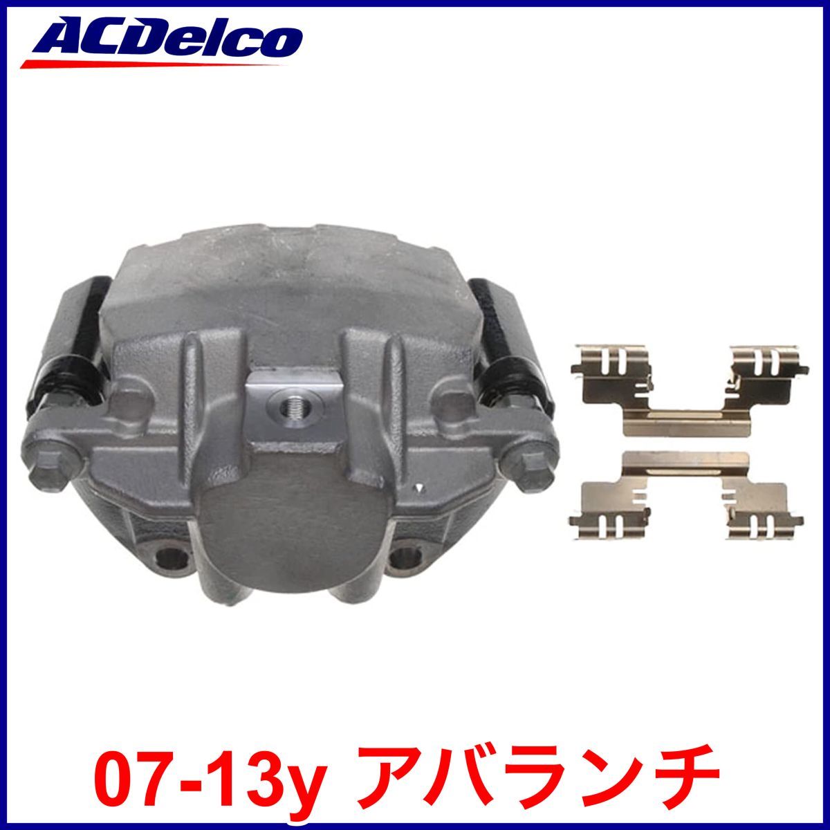 送料無料 税込 ACDelco ACデルコ PRO REMAN ブレーキキャリパー 左後 リア左 RrLH 07-13y アバランチ 4WD AWD 即決 即納 在庫品拍卖