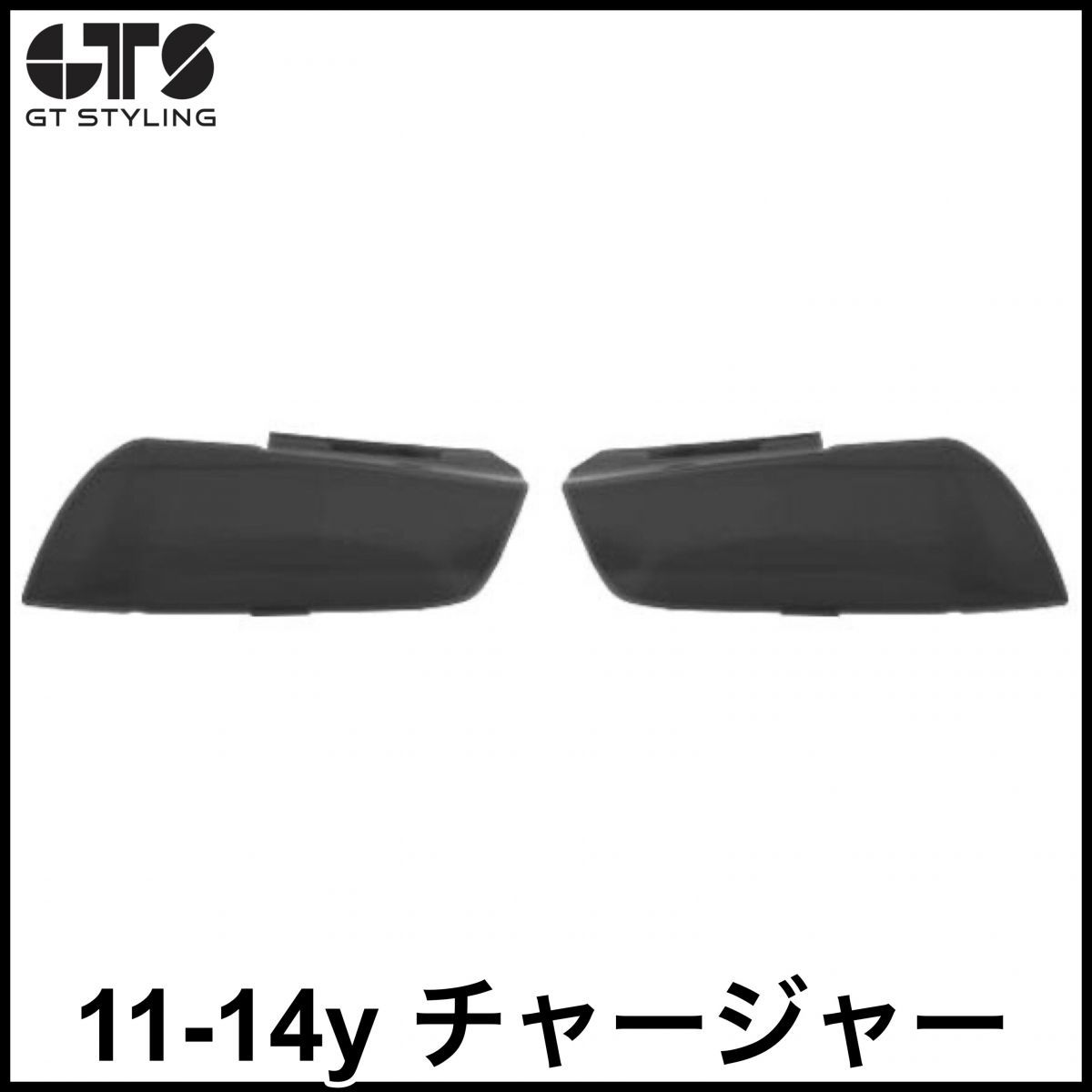 税込 GTS ヘッドライトカバー ヘッドランプカバー スモーク ブラックアウト 11-14y チャージャー 即決 即納 在庫品拍卖