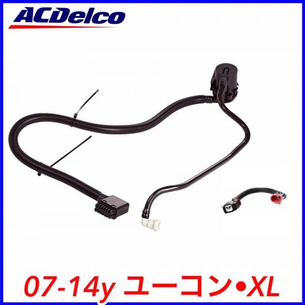 税込 ACDelco ACデルコ EVAP キャニスター ベントバルブ ソレノイド 変換ハーネス コネクター セット 07-14y ユーコン ユーコンデナリ XL拍卖