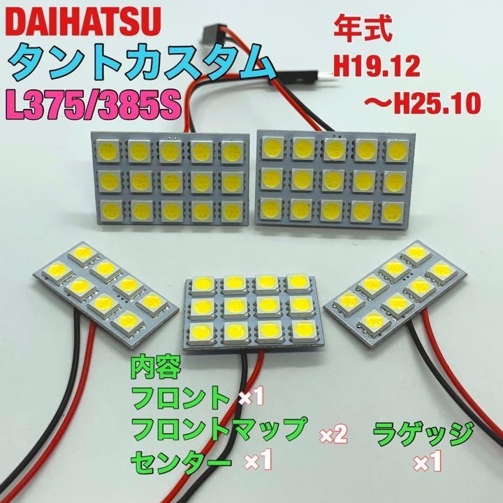 ダイハツ タントカスタム L375/385S ルームランプ ルームランプ 5枚セット 車用灯 パネル板型 LED T10 G14 マクラ型 変換アダプター付き拍卖