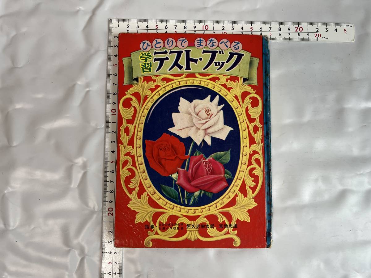 学習 テスト・ブック なかよし ふろく 昭和31年 昭和レトロ 当時物 ビンテージ拍卖