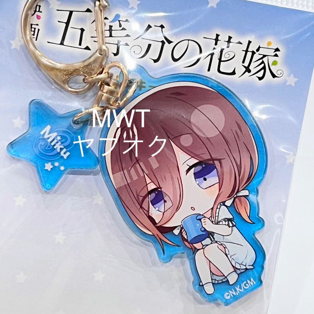 1537878 アクリルキーホルダー 三玖 五等分の花嫁 ドンキ ナイトルーティーン インテリア アクリルスタンド バッグ ポーチ MWT拍卖