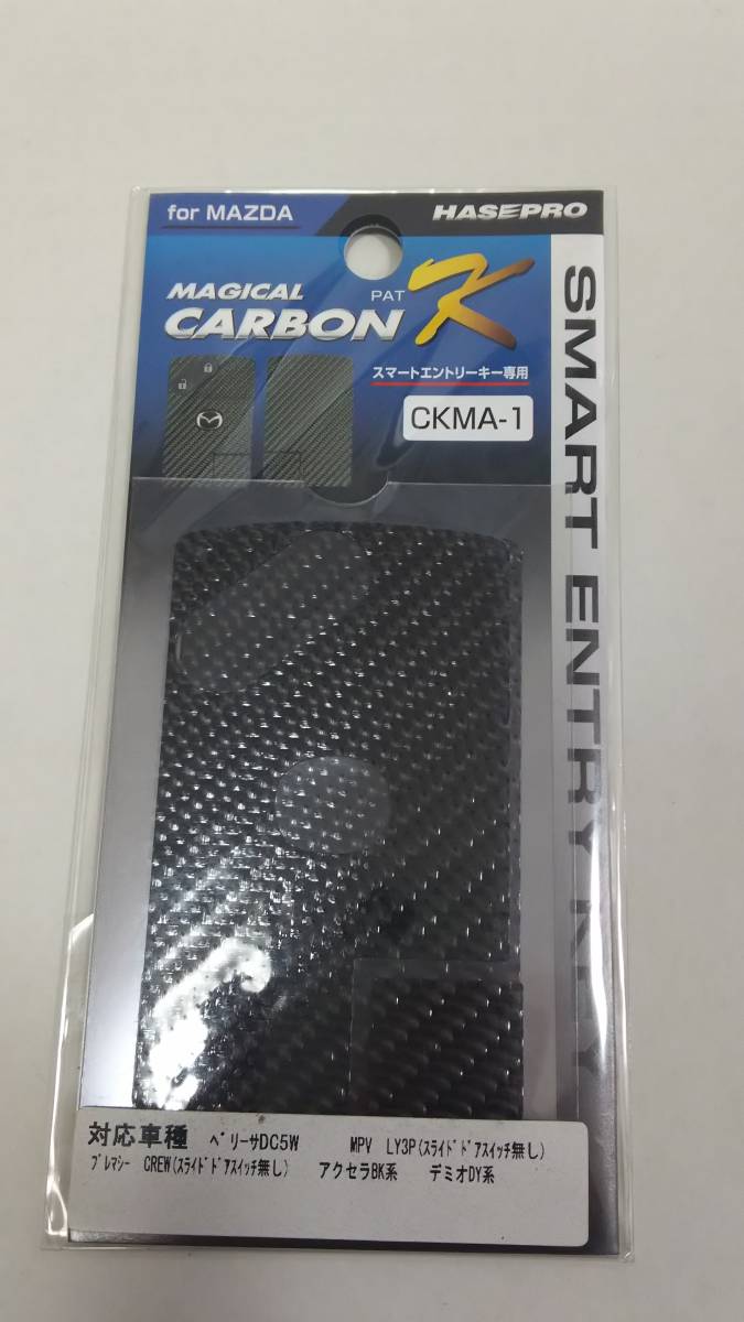 HASE PRO MAGICAL CARBON K MAZDA用CKMA-1 スマートエントリーキー専用 ブラッグ カーボンシート(装飾・保護)拍卖