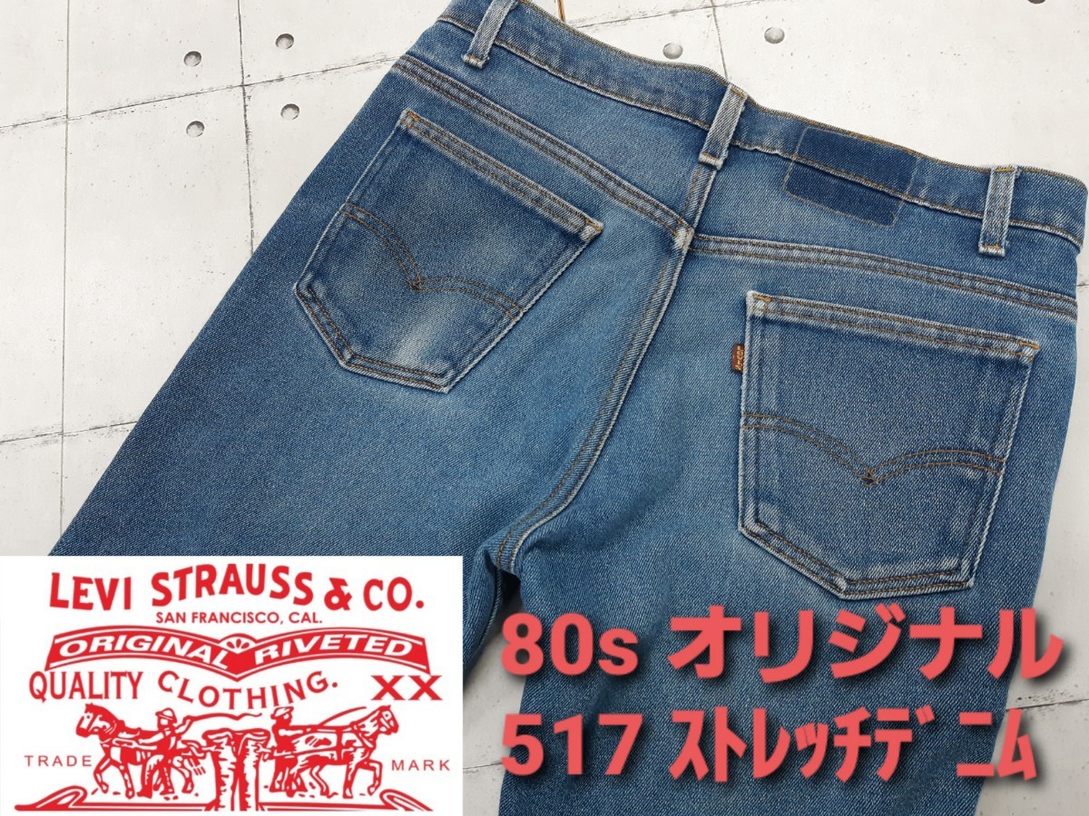 希少 80s Levi's 517 ストレッチ デニム TALON42 ヴィンテージ リーバイス ブーツカット w33 拍卖
