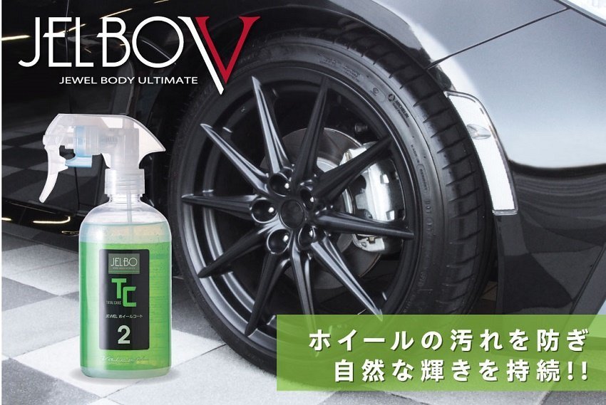 【Valenti】★日本製 JELBO JEWEL 洗車カーケア ホイールコート 300ml【JELBO-TC-20】★ホイールの保護、艶出し♪拍卖