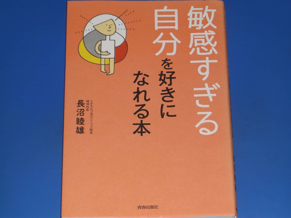 「敏感すぎる自分」を好きになれる本★5人に1人が持つHSP気質を生きる勇気に変えるヒント★精神科医 長沼 睦雄★株式会社 青春出版社拍卖