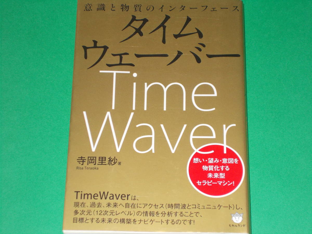 タイムウェーバー 意識と物質のインターフェース★想い・望み・意図を物質化する未来型セラピーマシン!★寺岡 里紗★株式会社 ヒカルランド拍卖