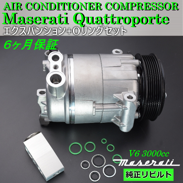6ヶ月保証 マセラティ クアトロポルテ V6/3.0 764365 308716 304881 エアコンコンプレッサー エキスパンションセット拍卖