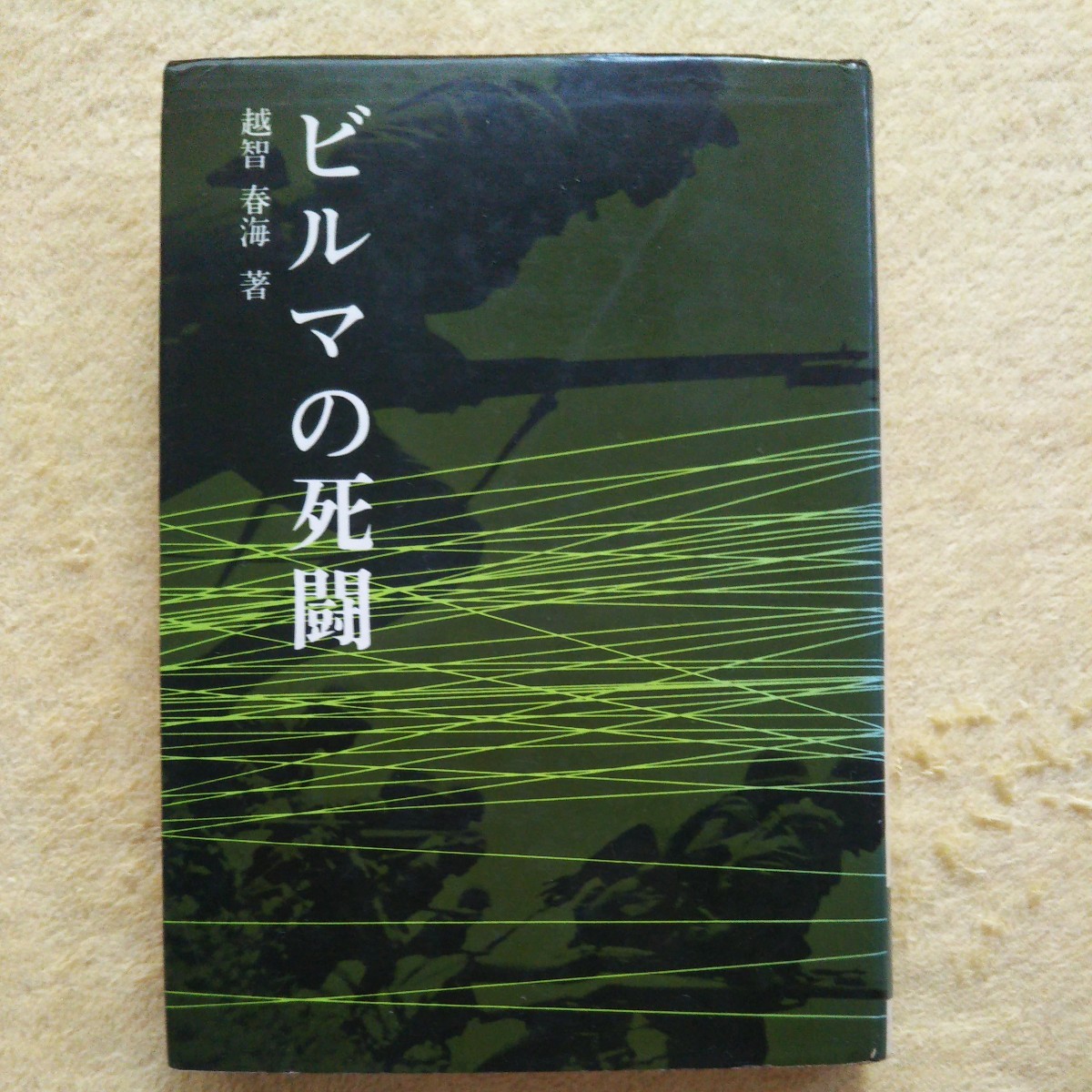 ビルマの死闘 越智 晴海 著拍卖