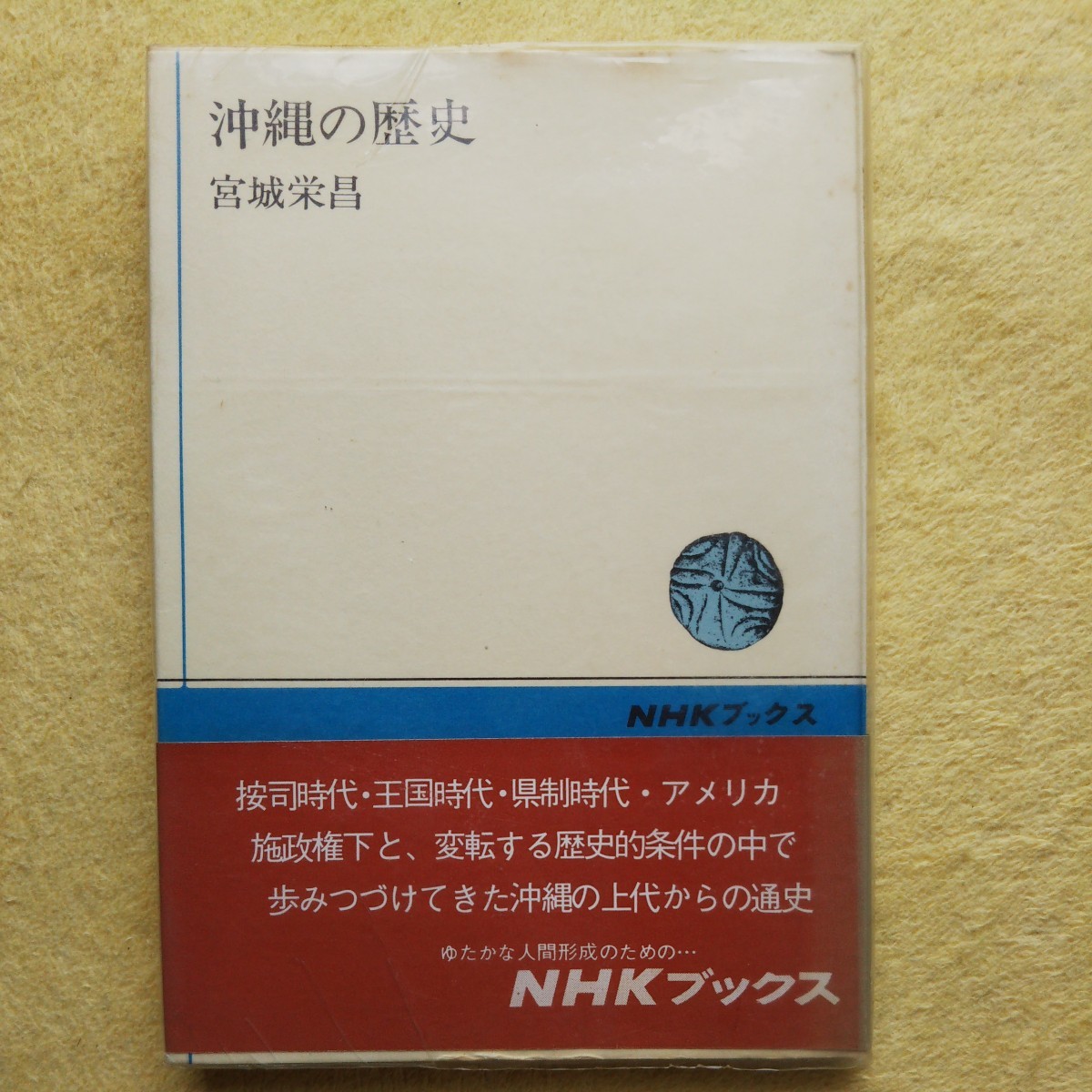 沖縄の歴史 宮城栄昌 著 /按司時代・王国時代・県制時代・アメリカ施政権下と、変転する歴史的条件の中で 歩みつづけてきた沖縄の通史拍卖