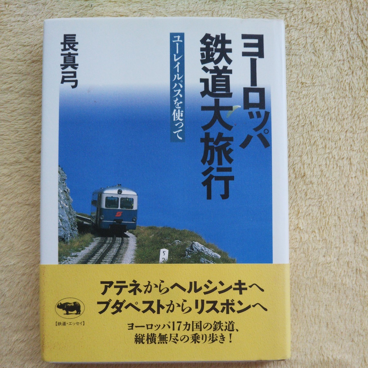 ヨーロッパ鉄道大旅行 【ユーレイルパスを使って】 / アテネからヘルシンキへ ブダペストからリスボンへ ヨーロッパ17ヵ国の鉄道拍卖