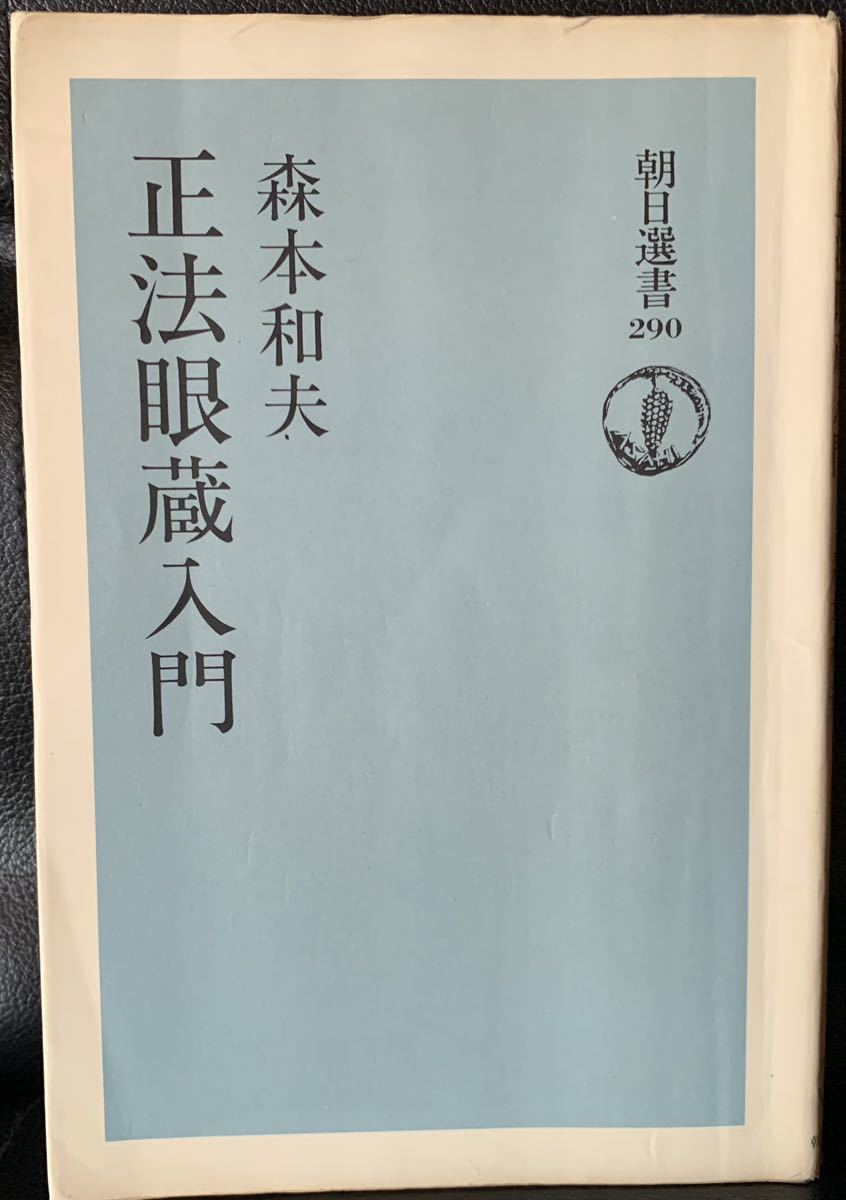 正法眼蔵入門 (朝日選書 (290)) 1985年10月20日 第1刷発行 1990年2月20日 第6刷発行 著者 森本 和夫 発行所 朝日新聞社拍卖