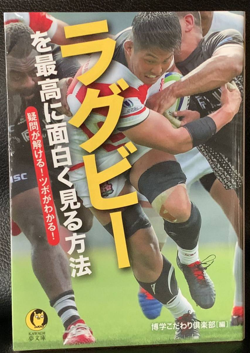 ラグビーを最高に面白く見る方法: 疑問が解ける! ツボがわかる!拍卖