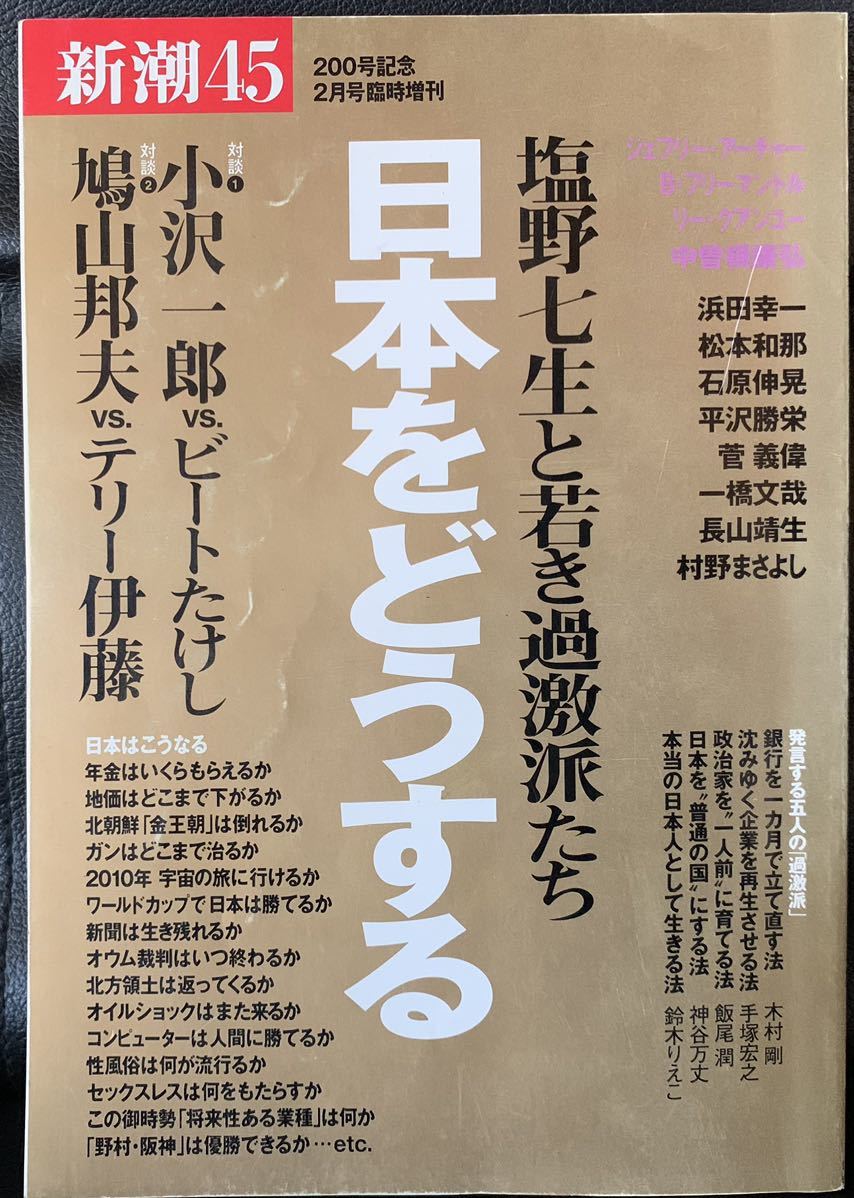 新潮45 2月号臨時増刊 日本をどうする 平成11年2月1日発行 200号記念拍卖