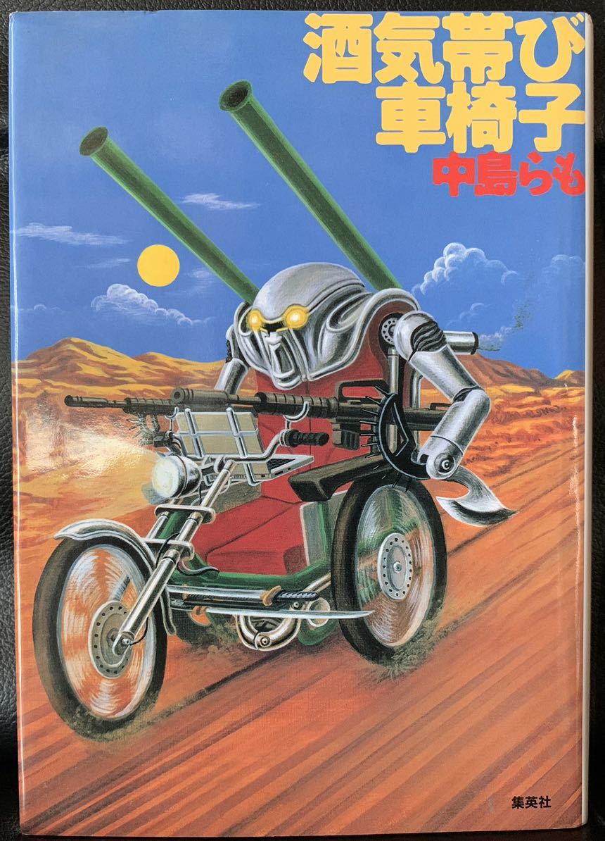 【初版第一刷】酒気帯び車椅子 中島らも 集英社拍卖