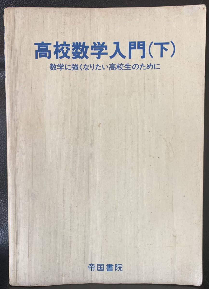 高校数学入門 (下) 数学に強くなりたい高校生のために 監修者 田村二郎 著作者 小野正喜 山室市正 発行者 株式会社 帝国書院拍卖