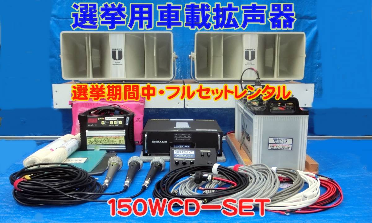 ●選挙用・車載音響機器(アンプ&スピーカー)選挙期間中レンタル・フルセットでお届け【150WCDセット】広範囲に優しく声を届ける!●拍卖