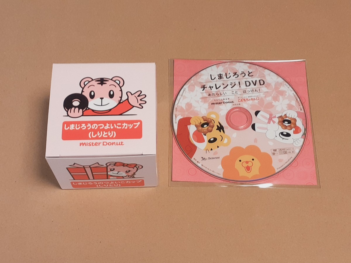 即決 ミスド しまじろう つよいこグラス  しりとり チャレンジ DVD ミスタードーナツ拍卖