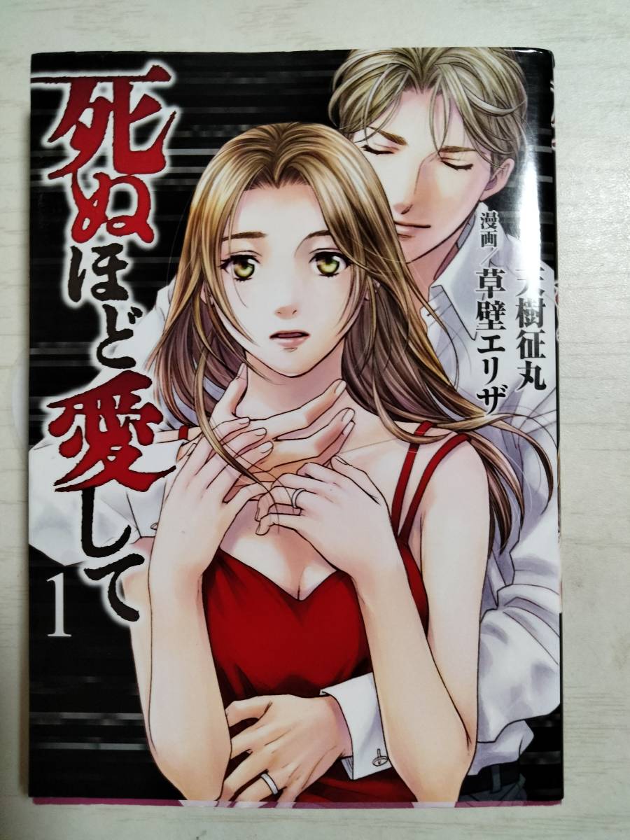 草壁エリザ「死ぬほど愛して」1巻 原作:天樹征丸 拍卖