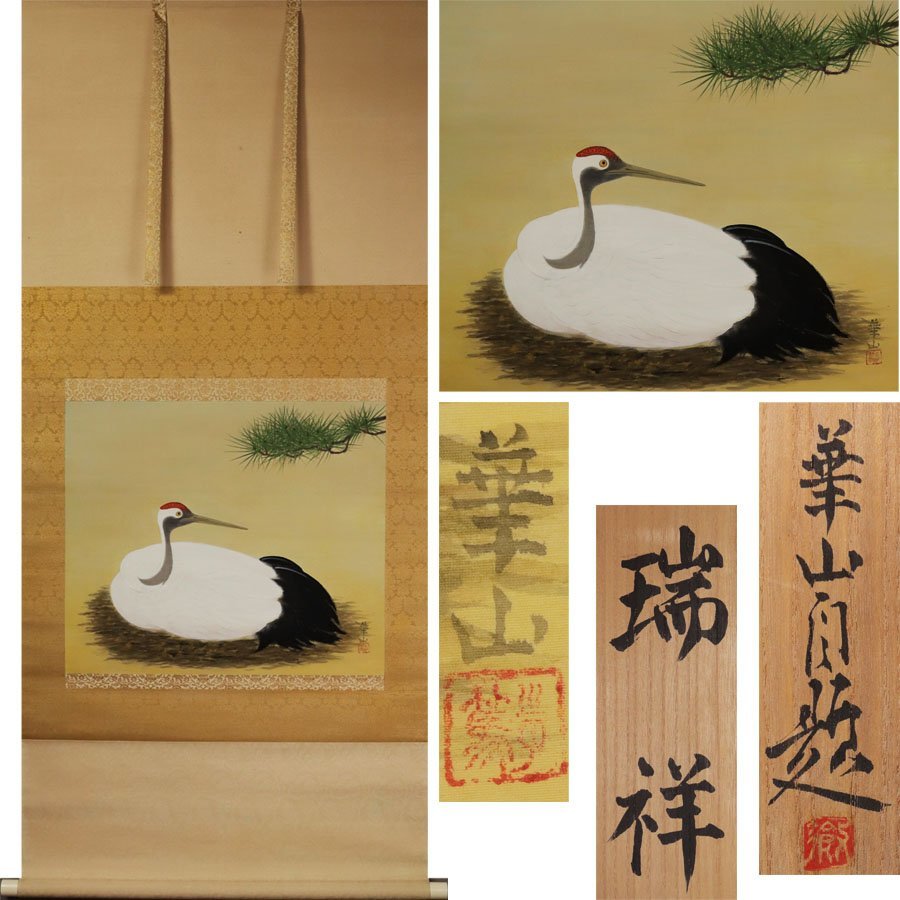 《源》【即決・送料無料】巨匠・島津華山 自筆「瑞祥(巣籠り図)」/共箱・二重箱付拍卖