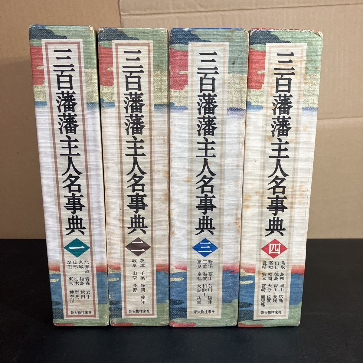 23-7-10 即決!『 三百藩藩主人名事典 』全4巻 揃 新人物往来社拍卖