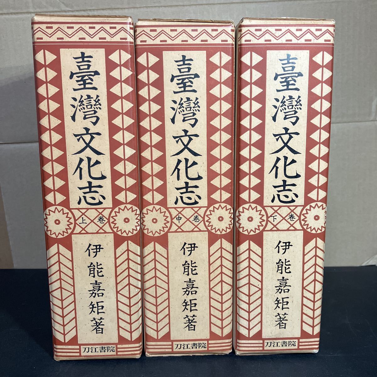 即決!『 台湾文化志 全3冊揃 復刻版 』伊能嘉矩 刀江書院 昭和40年 台湾 柳田国男序文 台湾島の文化史拍卖