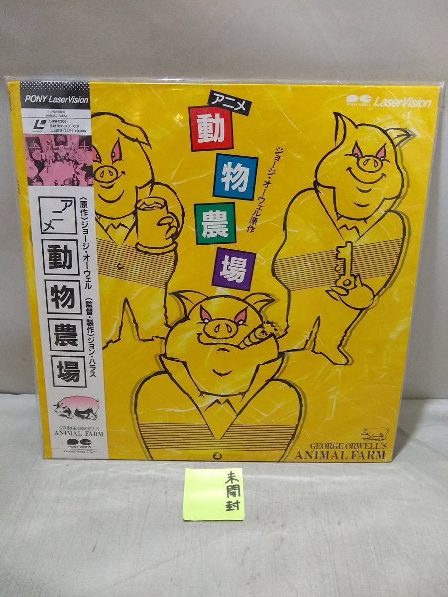 L8611 LD・レーザーディスク 動物農場/ジョージ・オーウェル 未開封拍卖