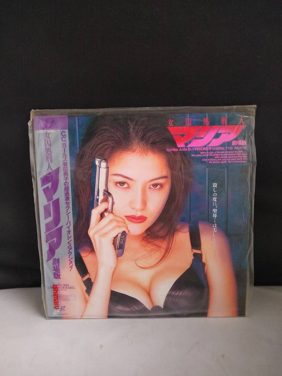 L8983 LD・レーザーディスク 女囚処刑人マリア 劇場版 青田典子拍卖