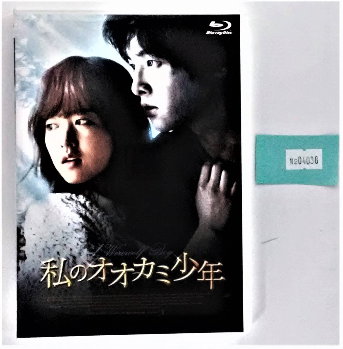 万2 04038 私のオオカミ少年 : Blu-ray , パク・ボヨン , ソン・ジュンギ , チョ・ソンヒ ※ジャケットにヨレ・汚れあり拍卖
