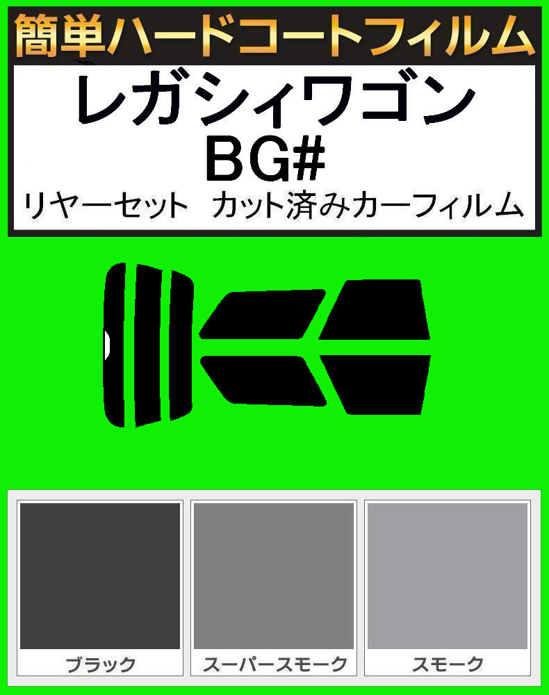 スーパースモーク13% 簡単ハードコート レガシーワゴン BG2・BG3・BG4・BG5・BG7・BG9・BGA・BGB・BGC リアセット拍卖