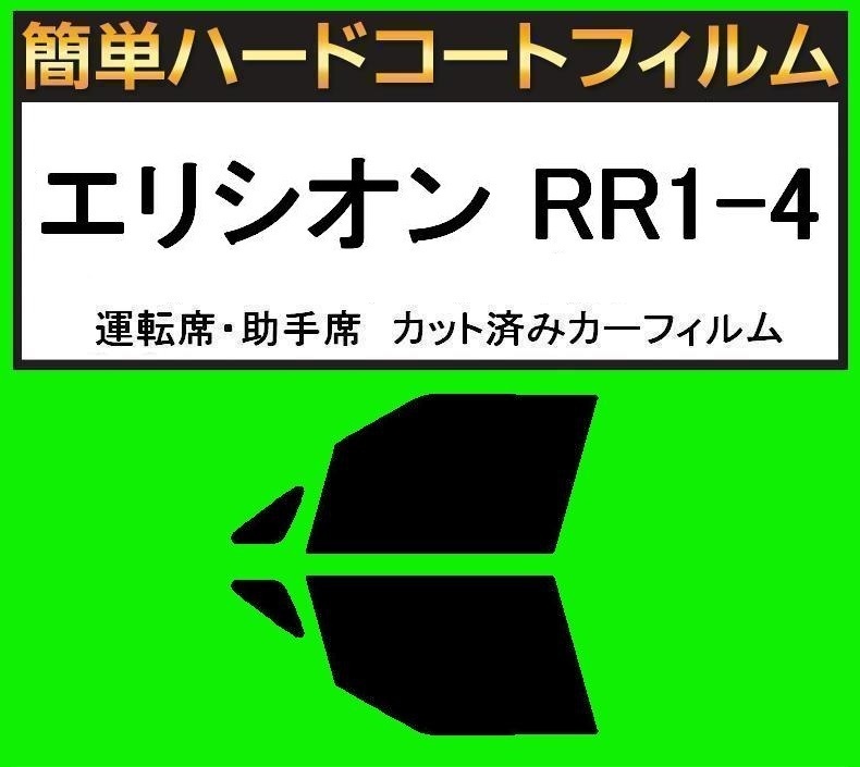 スーパースモーク13% 運転席・助手席 簡単ハードコートフィルム エリシオン RR1・RR2・RR3・RR4・RR5拍卖